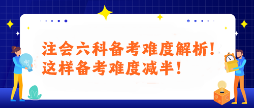 注會六科備考難度解析！這樣備考難度減半！