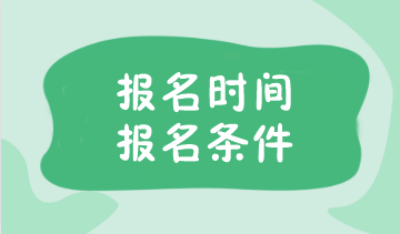 注會報名考試時間已公布！報名條件你了解嗎？