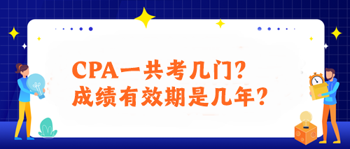 CPA一共考幾門(mén)？成績(jī)有效期是幾年？