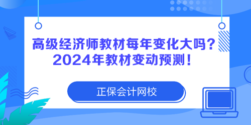 高級經(jīng)濟(jì)師教材每年變化大嗎？2024年教材變動預(yù)測！