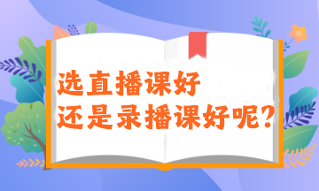 2024注會(huì)備考新考季！選直播課好還是錄播課好呢？