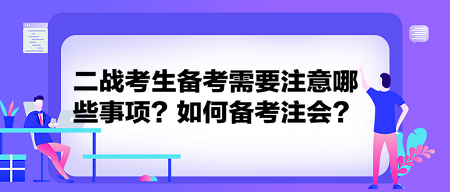 二戰(zhàn)考生備考需要注意哪些事項(xiàng)？如何備考注會(huì)？