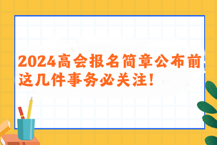 2024年高會報名簡章公布前 這幾件事務(wù)必關(guān)注！