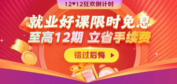 12◆12狂歡到底 就業(yè)好課12期免息省千元超優(yōu)惠！