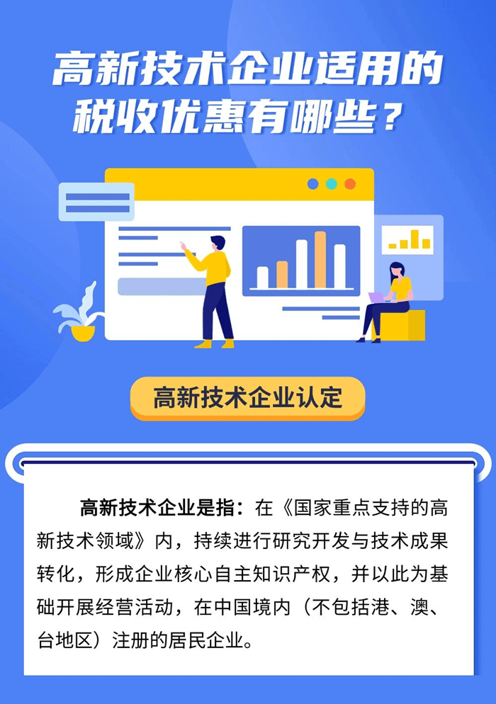 高新技術(shù)企業(yè)適用的稅收優(yōu)惠有哪些