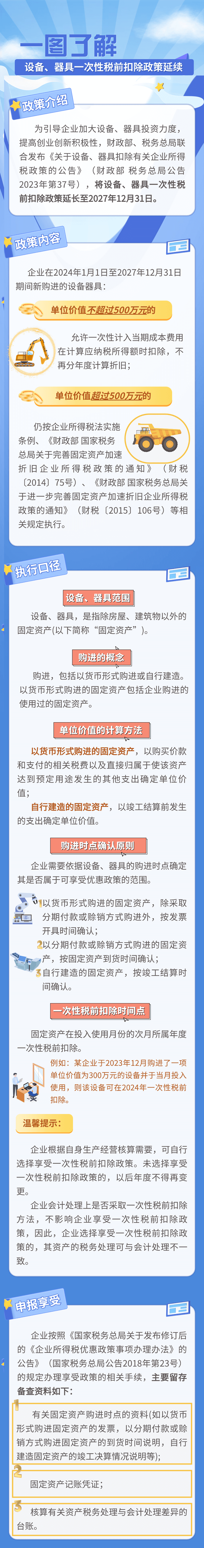 設(shè)備、器具一次性稅前扣除政策延續(xù)