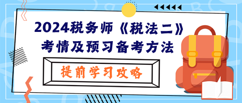 2024稅務(wù)師《稅法二》考試考情及預習階段備考方法