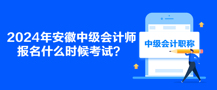 2024年安徽中級會計師報名什么時候考試？