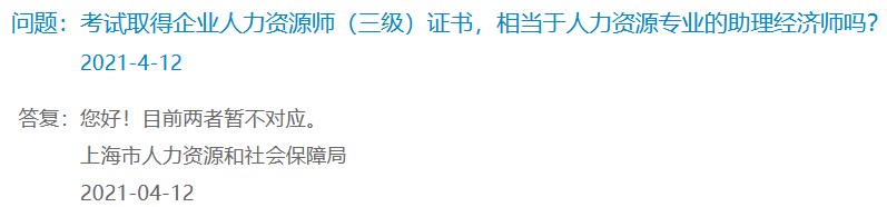 考試取得企業(yè)人力資源師（三級(jí)）證書(shū)，相當(dāng)于人力資源專(zhuān)業(yè)的助理經(jīng)濟(jì)師嗎？