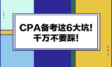 CPA備考這6大坑！千萬(wàn)不要踩！