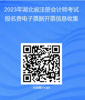 2023年湖北省注冊會計師考試報名費電子票據開票信息搜集