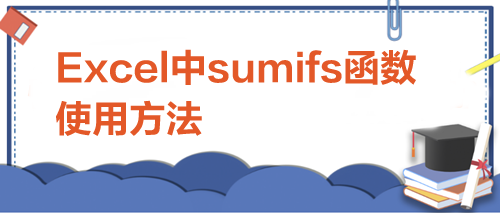 Excel中sumifs函數(shù)的使用方法