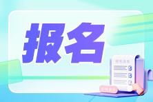 2024年初級會計職稱報名時間確定：1月5日-26日12:00