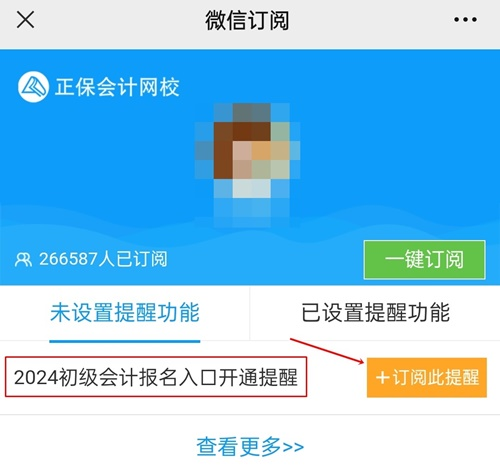 【及時(shí)知】2024年初級(jí)會(huì)計(jì)職稱報(bào)名入口開通提醒已開啟