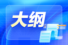 2024年初級會計(jì)考試大綱公布了嗎？什么時(shí)候公布？