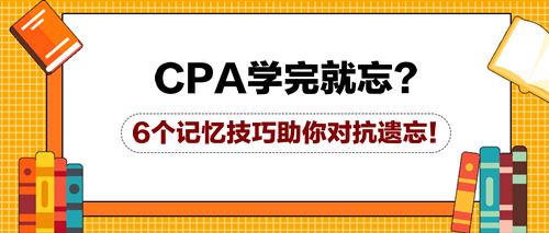 CPA學(xué)完就忘？6個記憶技巧助你對抗遺忘！