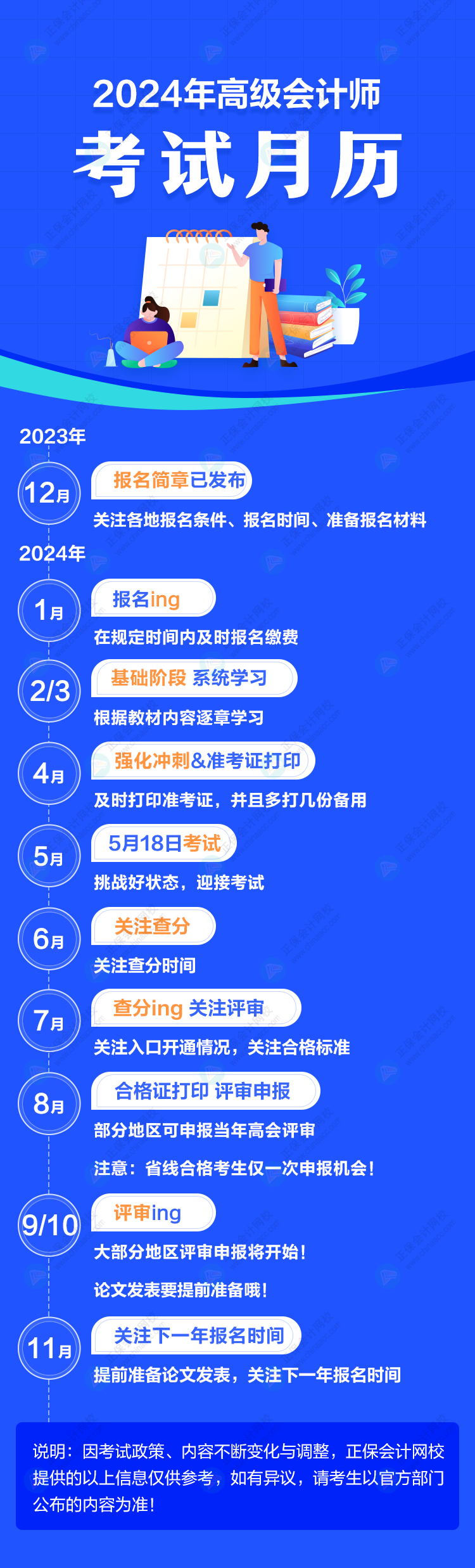 重要節(jié)點一圖知曉！2024年高級會計師考試月歷