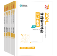 2024中級會計職稱考試用書折扣預(yù)售中