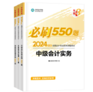 2024中級會計職稱考試用書折扣預(yù)售中