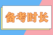 備考注會大概需要多長時間才能順利拿下？