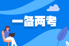 同時(shí)備考中級(jí)審計(jì)師和注會(huì)有什么優(yōu)勢(shì)？如何備考？