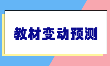 2025年稅務(wù)師《涉稅服務(wù)相關(guān)法律》教材變動(dòng)預(yù)測