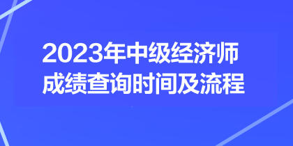 2023年中級經(jīng)濟師成績查詢時間及流程