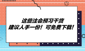 這些注會(huì)預(yù)習(xí)干貨建議人手一份！可免費(fèi)下載！