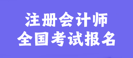 注冊(cè)會(huì)計(jì)師全國(guó)考試報(bào)名官網(wǎng)是什么？幾月報(bào)名？