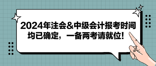 2024年注會&中級會計報考時間均已確定，一備兩考請就位！