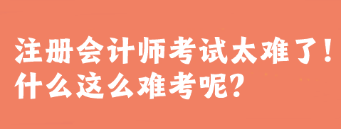 注冊會計師考試太難了！什么這么難考呢？