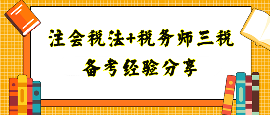 備考注會稅法+稅務師三稅經(jīng)驗分享！寶媽上班族看過來