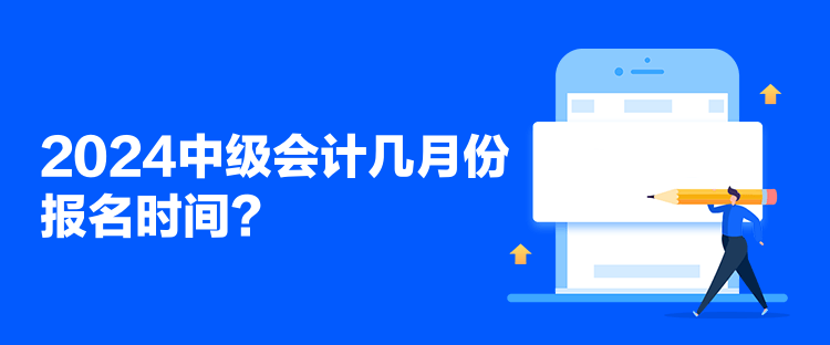 2024中級會計幾月份報名時間？