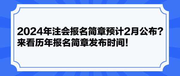 2024年注會報名簡章預(yù)計2月公布？來看歷年報名簡章發(fā)布時間！