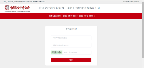 初級(jí)管理會(huì)計(jì)師考試準(zhǔn)考證打印入口！