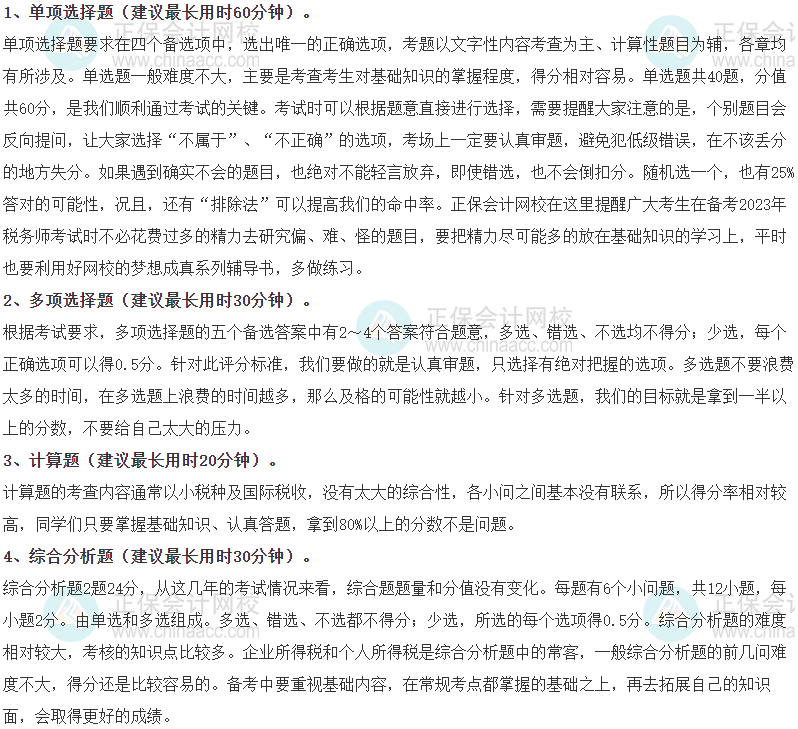 《稅法二》各題型時間分配、答題方法、評分扣分辦法