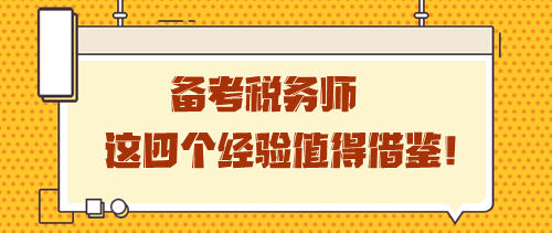 備考稅務(wù)師這四個經(jīng)驗值得借鑒 學(xué)習(xí)之路雖孤獨卻充實！