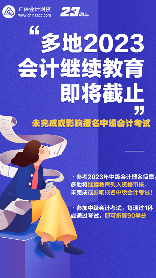 2023年會計人員繼續(xù)教育即將截止 錯過或影響報名中級會計考試！