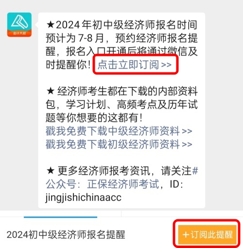 2024年初中級(jí)經(jīng)濟(jì)師考試什么時(shí)候報(bào)名？免費(fèi)預(yù)約報(bào)名提醒