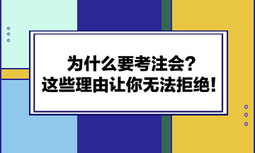 為什么要考注會(huì)？這些理由讓你無(wú)法拒絕！