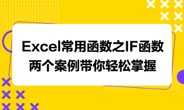 Excel常用函數(shù)之IF函數(shù)，兩個案例帶你輕松掌握