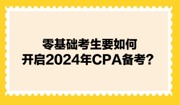 零基礎考生要如何開啟2024年CPA備考？