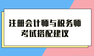 注冊(cè)會(huì)計(jì)師與稅務(wù)師考試搭配建議