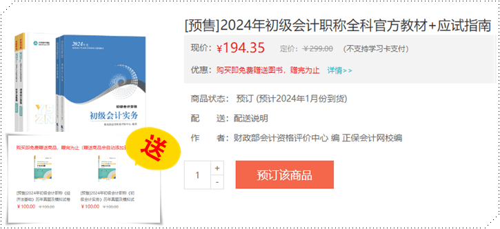 12月底上市？2024年初級會計職稱官方教材正式預售 搶先訂