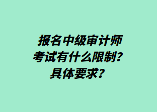 報名中級審計師考試有什么限制？具體要求？