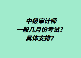 中級審計師一般幾月份考試？具體安排？