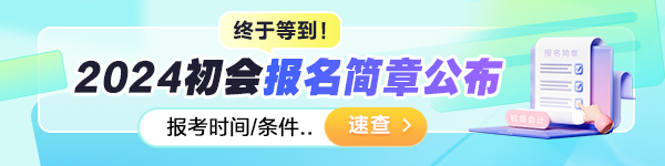 2024初級會計考試報名于1月5日開啟 報名前這些內容需要確認！