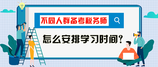 稅務(wù)師考試怎么安排學(xué)習(xí)時(shí)間比較好？