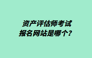 資產評估師考試報名網站是哪個？