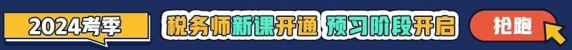 稅務(wù)師2024年預(yù)習新課